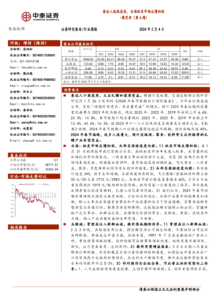 中泰证券：食品饮料行业周思考(第6周)：春运人流热度高，白酒批发市场反馈积极