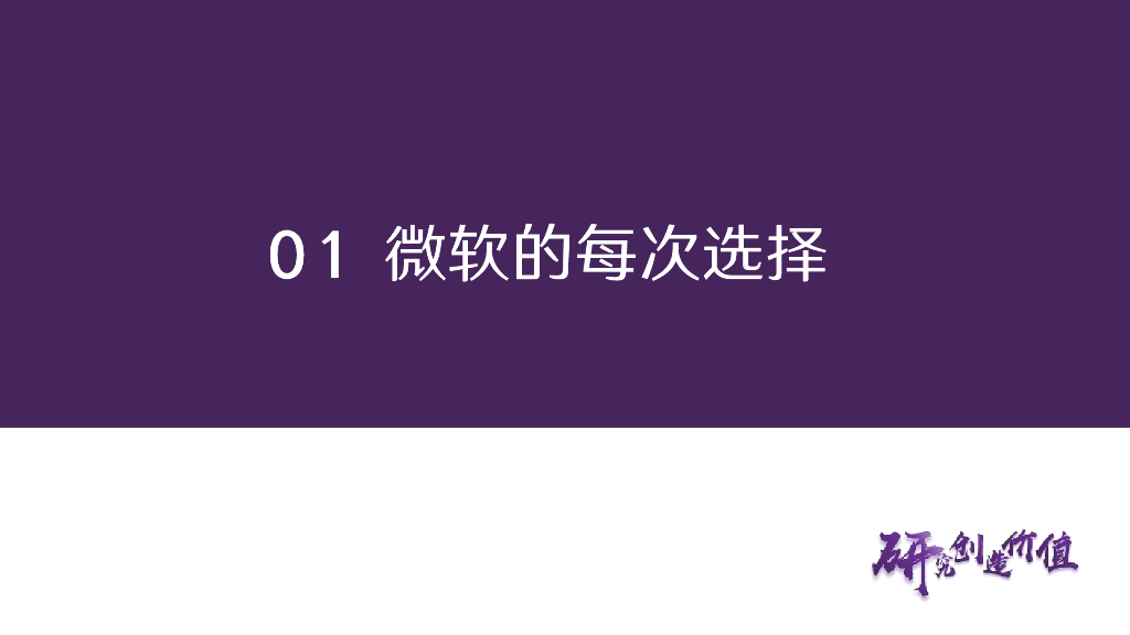 华鑫证券：传媒行业深度报告：从微软穿越技术周期看企业发展路径 从创新是核心到新质生产力_第6页