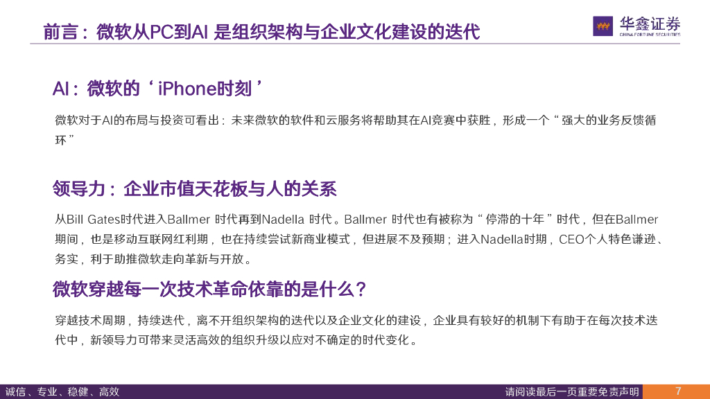 华鑫证券：传媒行业深度报告：从微软穿越技术周期看企业发展路径 从创新是核心到新质生产力_第7页