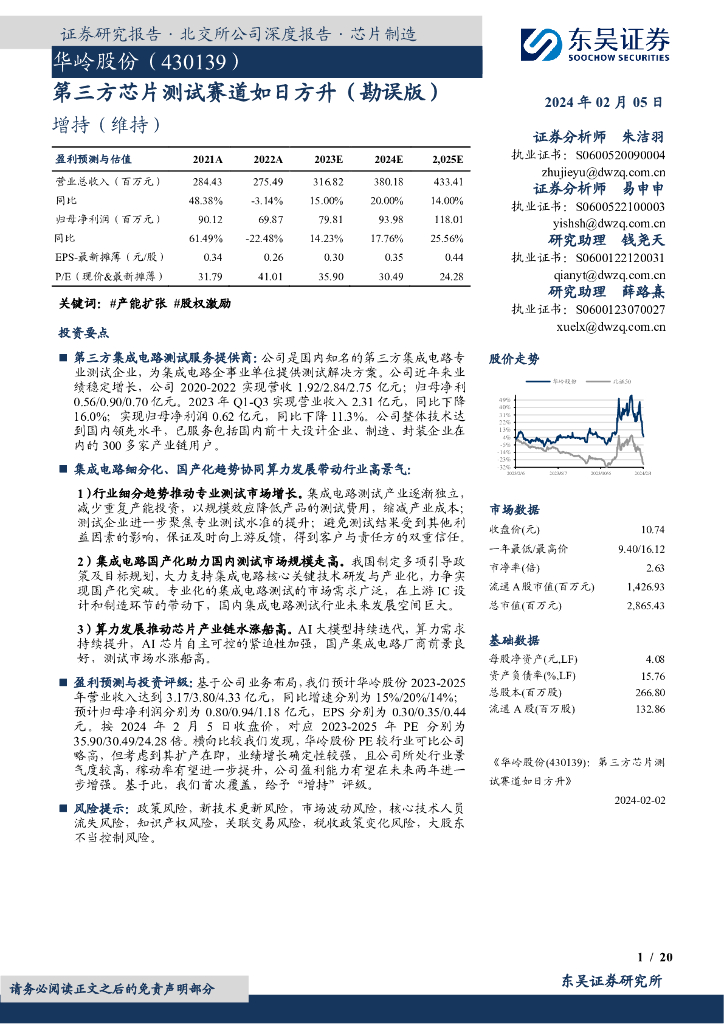 东吴证券：华岭股份（430139）-第三方<em>芯片</em>测试赛道如日方升（勘误版） 海报
