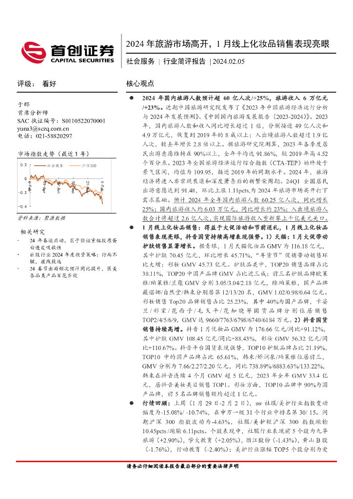 首创证券：社会服务：2024年旅游市场高开，1月线上化妆品销售表现亮眼