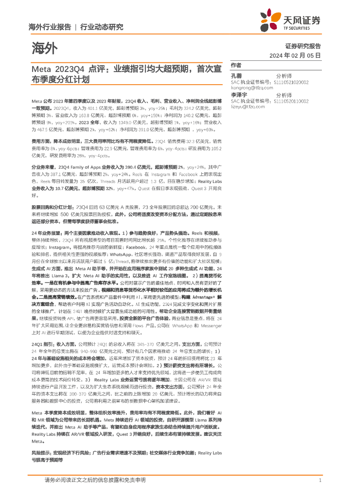 天风证券：海外Meta 2023Q4点评：业绩指引均大超预期，首次宣布季度分红计划