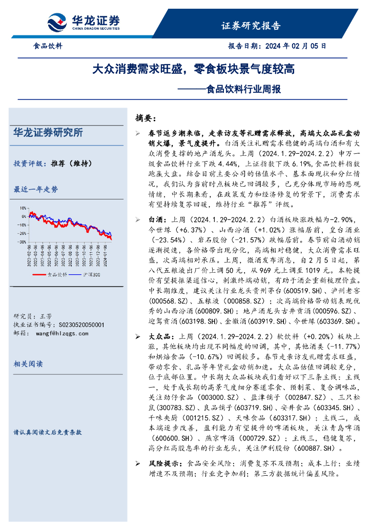 华龙证券：食品饮料行业周报：大众消费需求旺盛，零食板块景气度较高