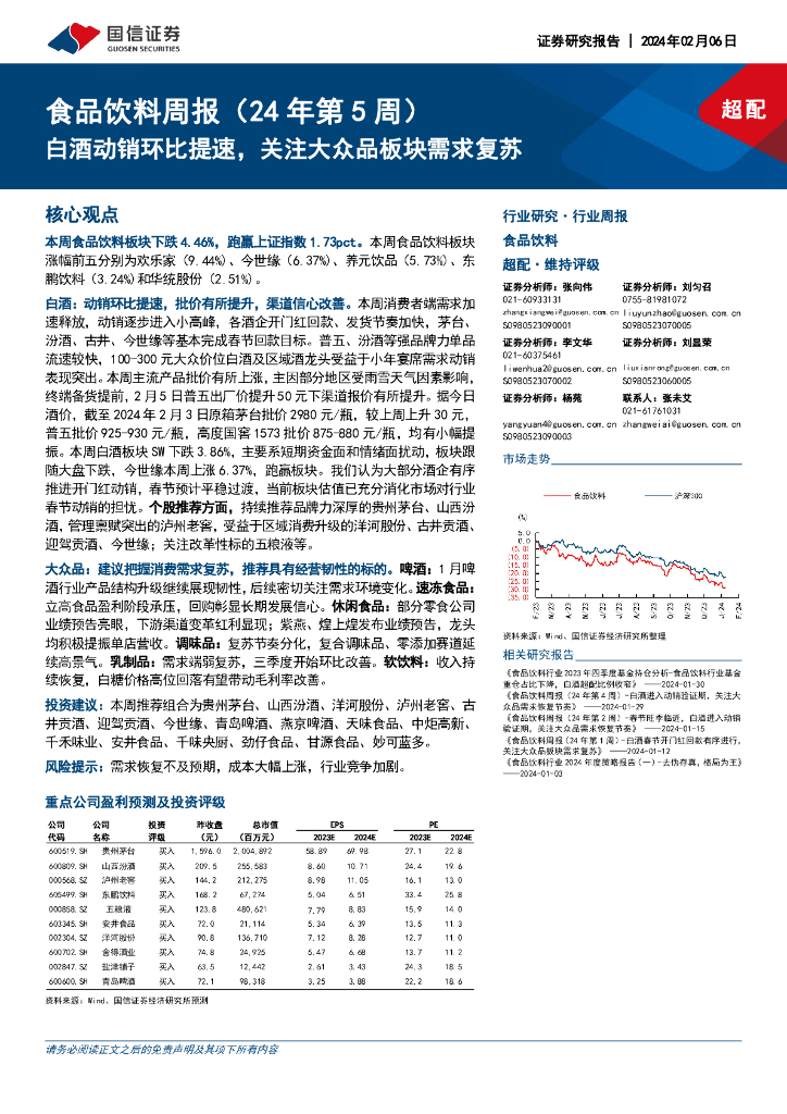 国信证券：食品饮料周报(24年第5周)：白酒动销环比提速，关注大众品板块需求复苏