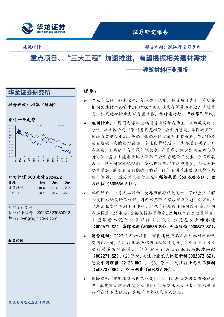 华龙证券：建筑材料行业周报：重点项目、“三大工程”加速推进，有望提振相关建材需求