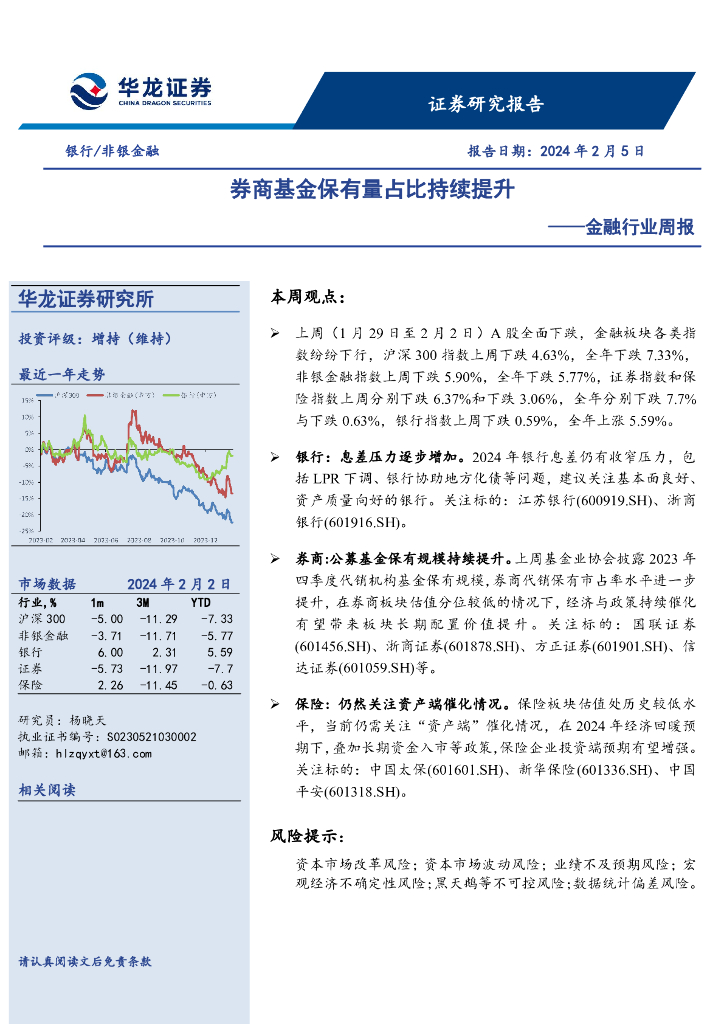 华龙证券：金融行业周报：<em>券商</em>基金保有量占比持续提升
