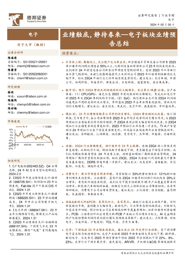 德邦证券：电子板块业绩预告总结：业绩触底，静待春来