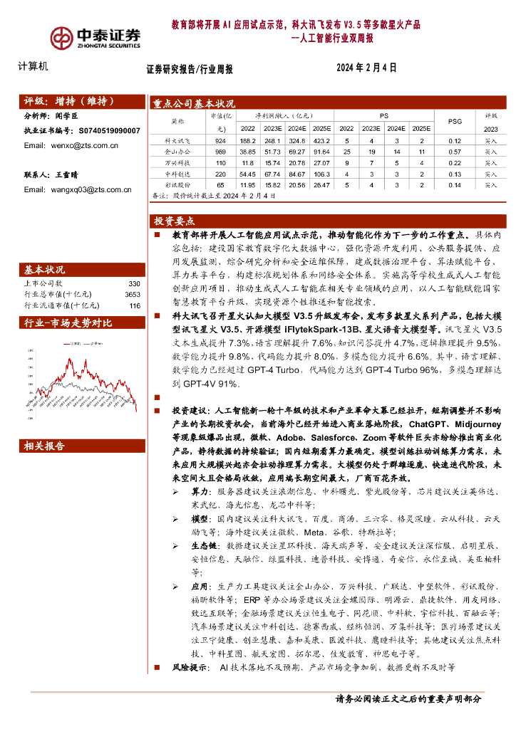 中泰证券：<em>人工智能</em>行业双周报：教育部将开展AI应用试点示范，科大讯飞发布V3.5等多款星火产品 海报