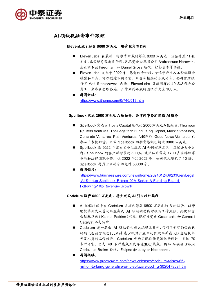 中泰证券：人工智能行业双周报：教育部将开展AI应用试点示范，科大讯飞发布V3.5等多款星火产品_第6页
