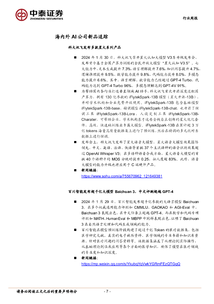 中泰证券：人工智能行业双周报：教育部将开展AI应用试点示范，科大讯飞发布V3.5等多款星火产品_第7页