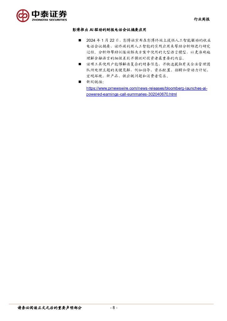 中泰证券：人工智能行业双周报：教育部将开展AI应用试点示范，科大讯飞发布V3.5等多款星火产品_第8页