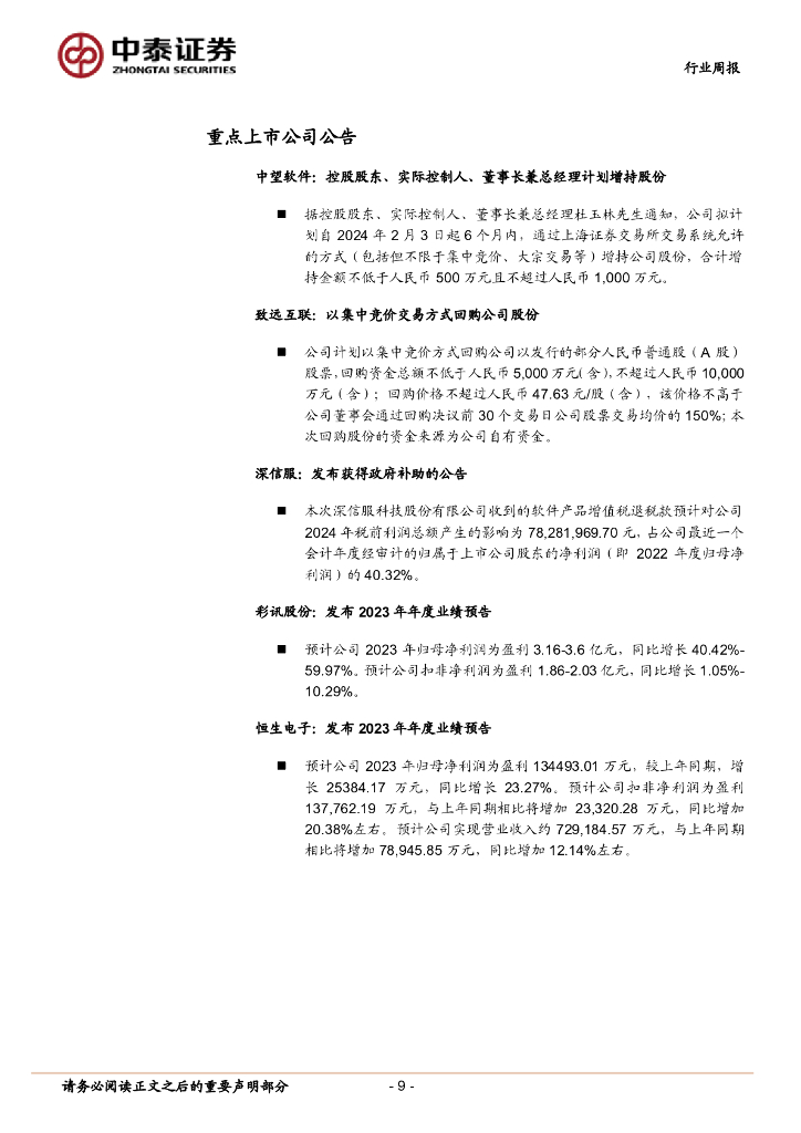 中泰证券：人工智能行业双周报：教育部将开展AI应用试点示范，科大讯飞发布V3.5等多款星火产品_第9页