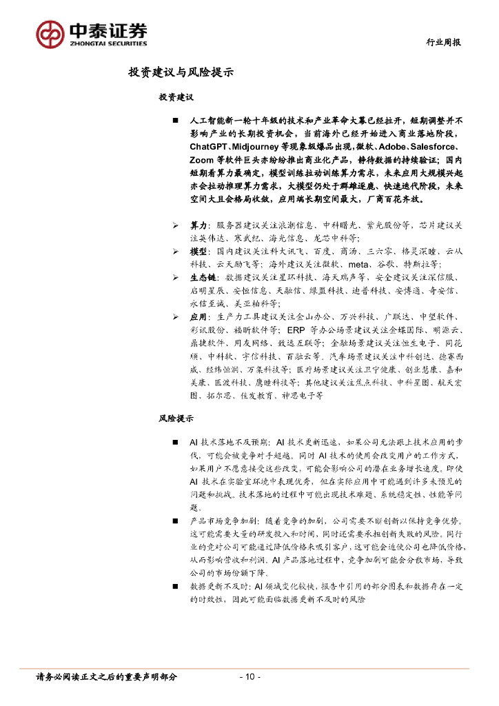 中泰证券：人工智能行业双周报：教育部将开展AI应用试点示范，科大讯飞发布V3.5等多款星火产品_第10页
