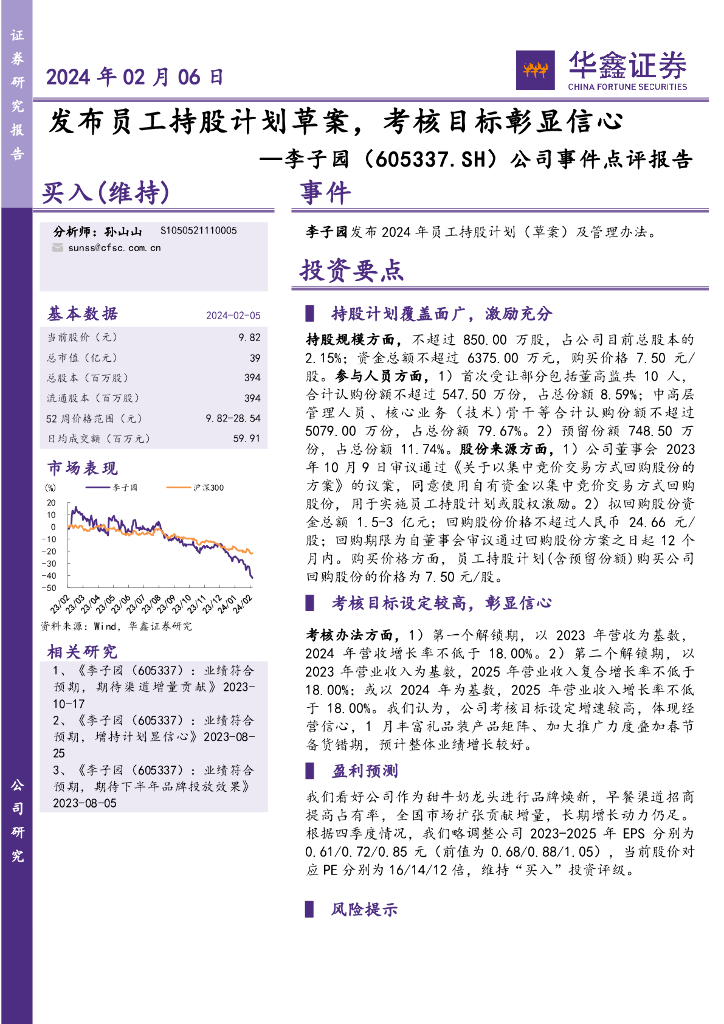 华鑫证券：李子园（605337）-公司事件点评报告：发布员工持股计划草案，考核目标彰显信心