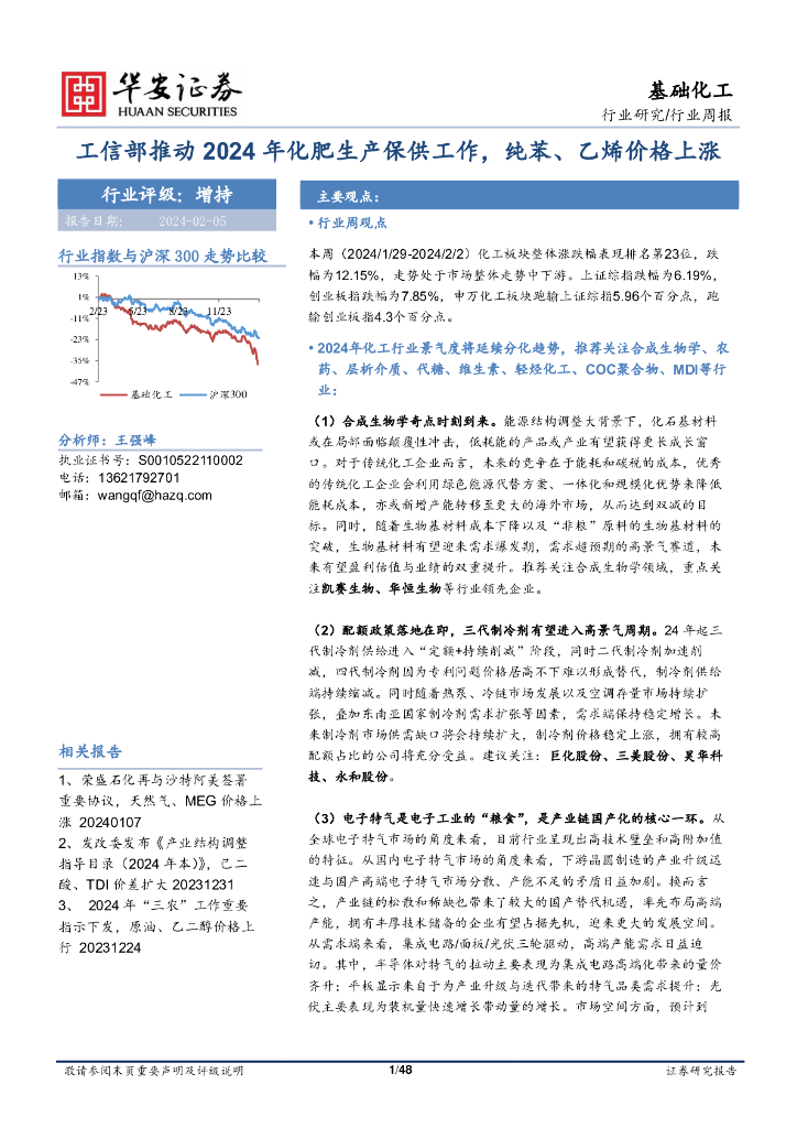 华安证券：基础化工行业周报：工信部推动2024年化肥生产保供工作，纯苯、乙烯价格上涨 海报