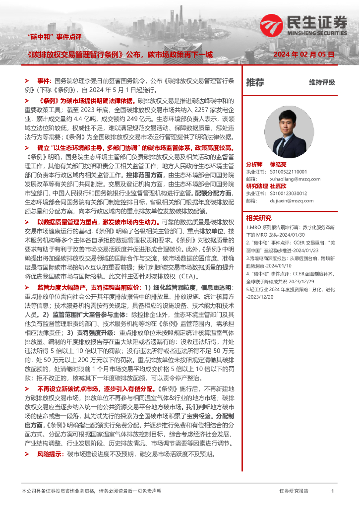 民生证券：“<em>碳中和</em>”事件点评：《碳排放权交易管理暂行条例》公布，碳市场政策再下一城 海报