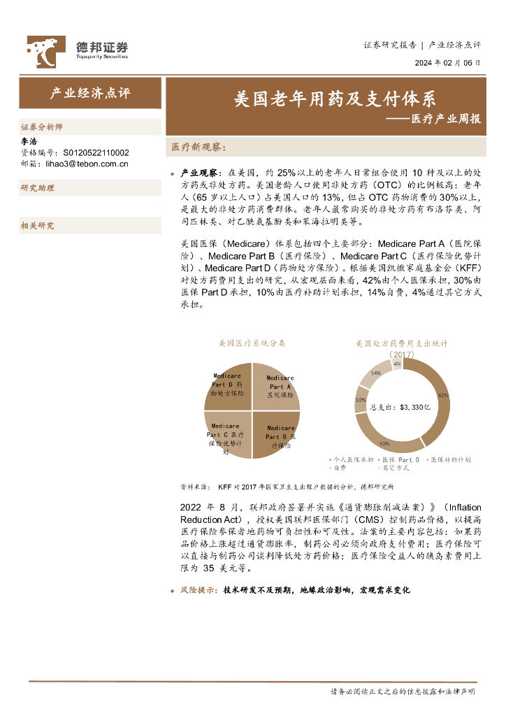 德邦证券：医疗产业周报：美国老年用药及支付体系