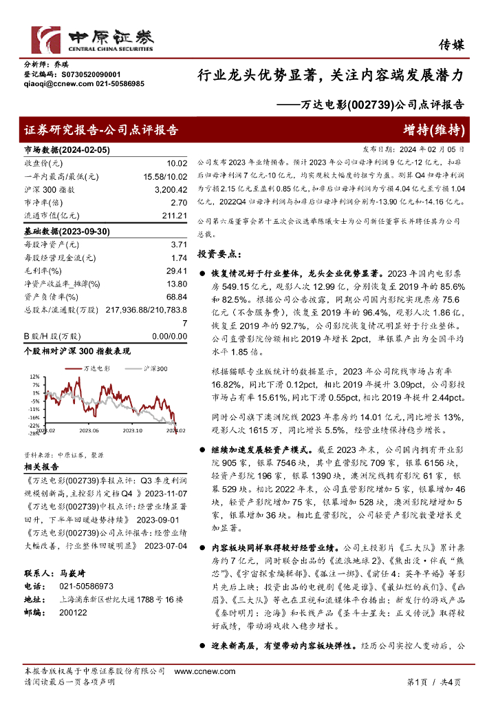 中原证券：万达电影（002739）-公司点评报告：行业龙头优势显著，关注内容端发展潜力