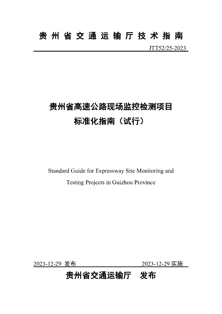 JTT 52/25-2023 贵州省高速公路现场监控检测项目标准化指南（试行）