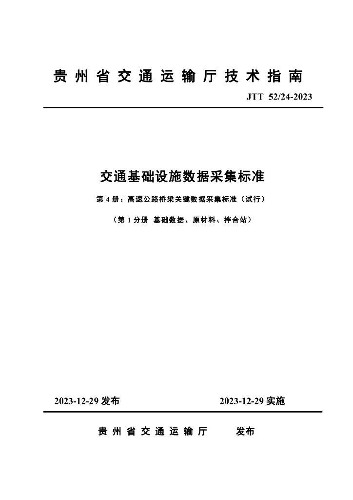 JTT 52/24-2023 交通基础设施关键数据采集标准 第4册 高速公路桥梁关键数据采集标准（试行）第1分册 基础数据、原材料、拌合站