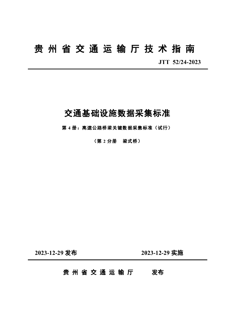 JTT 52/24-2023 交通基础设施关键数据采集标准 第4册 高速公路桥梁关键数据采集标准（试行）第2分册 梁式桥