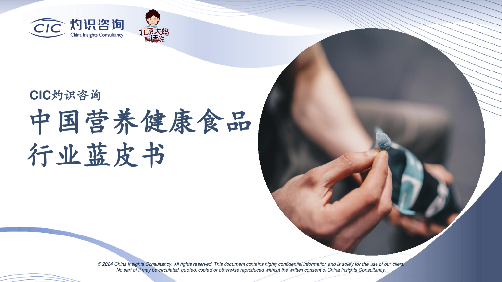 CIC灼识咨询：2024年中国营养健康食品行业蓝皮书
