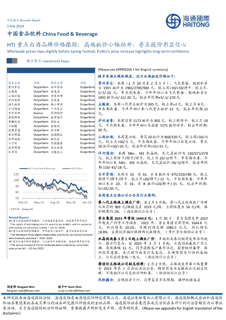 海通国际：HTI重点白酒品牌价格跟踪：高端批价小幅抬升，普五提价彰显信心