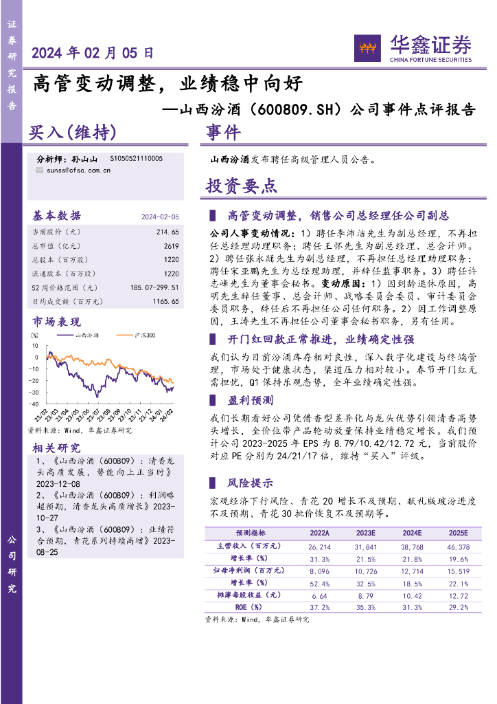 华鑫证券：山西汾酒（600809）-公司事件点评报告：高管变动调整，业绩稳中向好