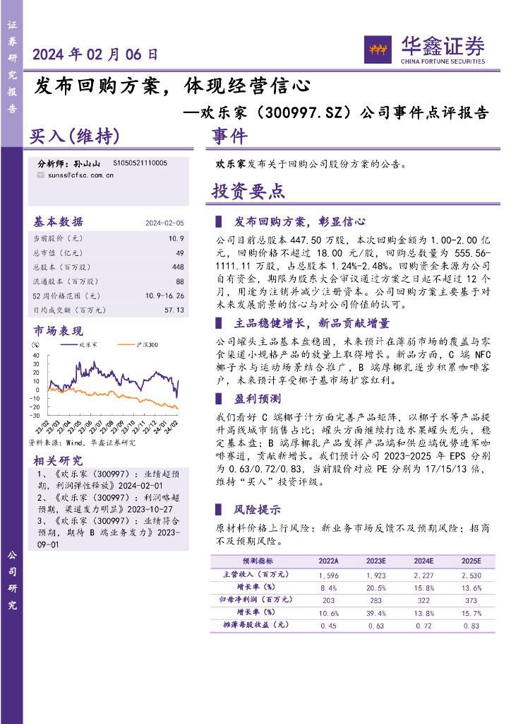 华鑫证券：欢乐家（300997）-公司事件点评报告：发布回购方案，体现经营信心