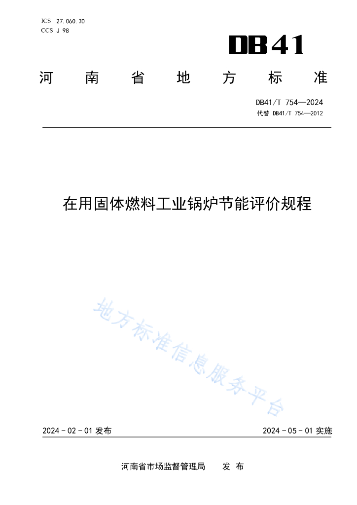 DB41/T 754-2024 在用固体燃料工业锅炉节能评价规程