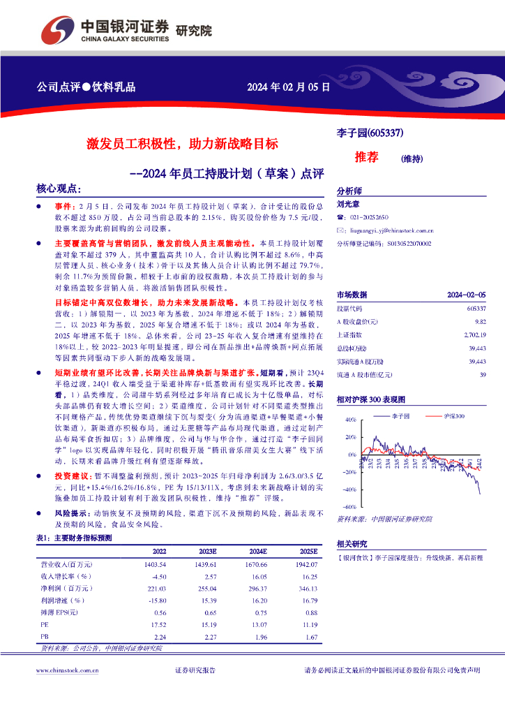中国银河：2024年员工持股计划（草案）点评：激发员工积极性，助力新战略目标