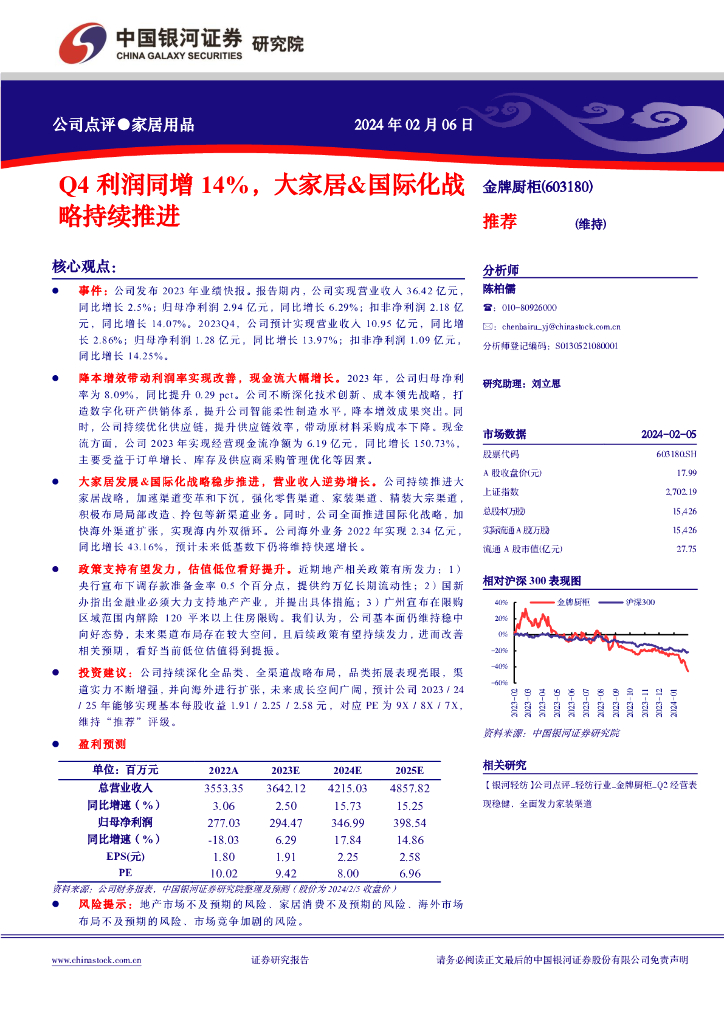 中国银河：金牌厨柜（603180）-Q4 利润同增 14%，大家居&国际化战略持续推进