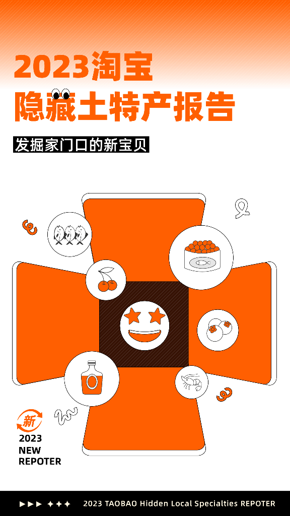 淘宝：2023淘宝隐藏土特产报告-发掘家门口的宝贝
