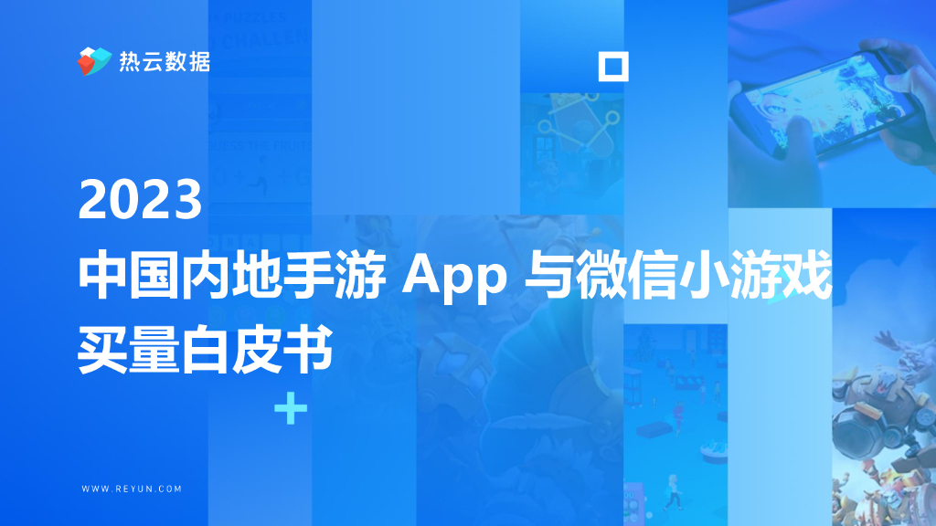 热云数据：2023中国内地手游App与微信小游戏买量白皮书