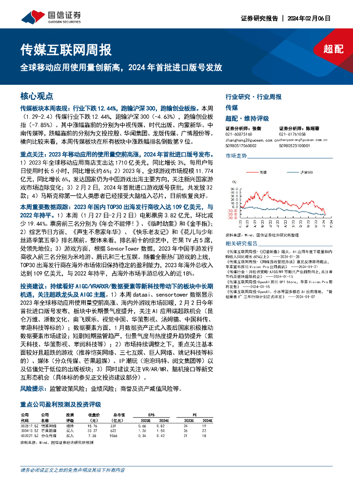 国信证券：传媒互联网周报：全球移动应用使用量创新高，2024年首批进口版号发放