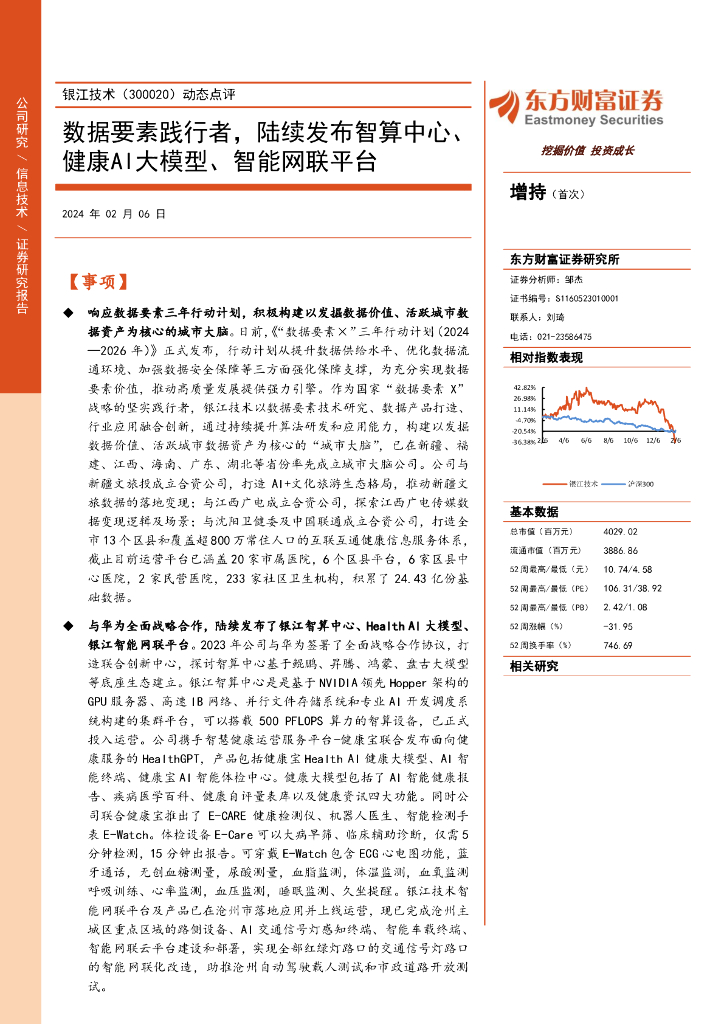 东方财富证券：银江技术（300020）-动态点评：数据要素践行者，陆续发布智算中心、健康AI大模型、智能网联平台