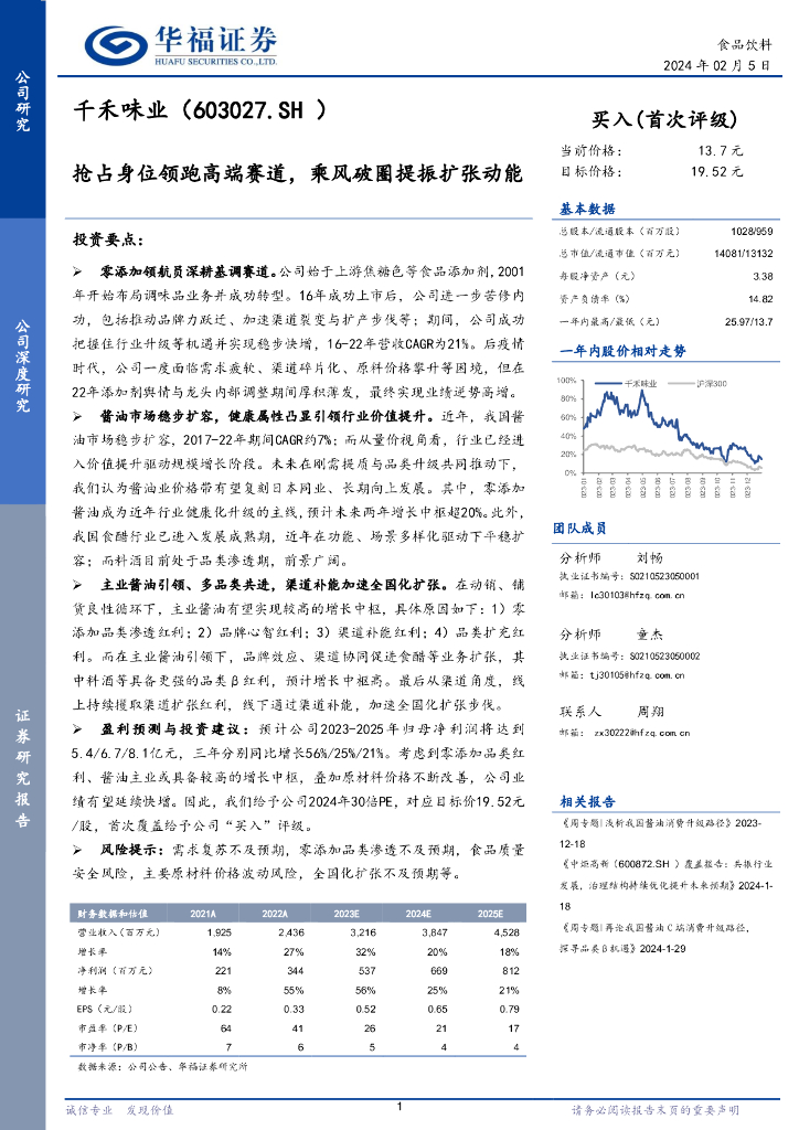 华福证券：千禾味业（603027）-抢占身位领跑高端赛道，乘风破圈提振扩张动能