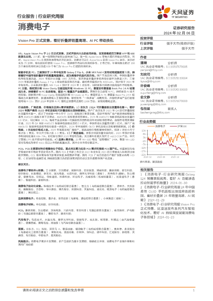 天风证券：消费电子行业研究周报：Vision Pro正式发售，看好折叠屏销量高增、AI PC带动换机
