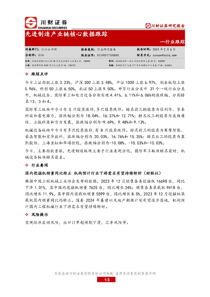 川财证券：行业跟踪：先进制造产业链核心数据跟踪