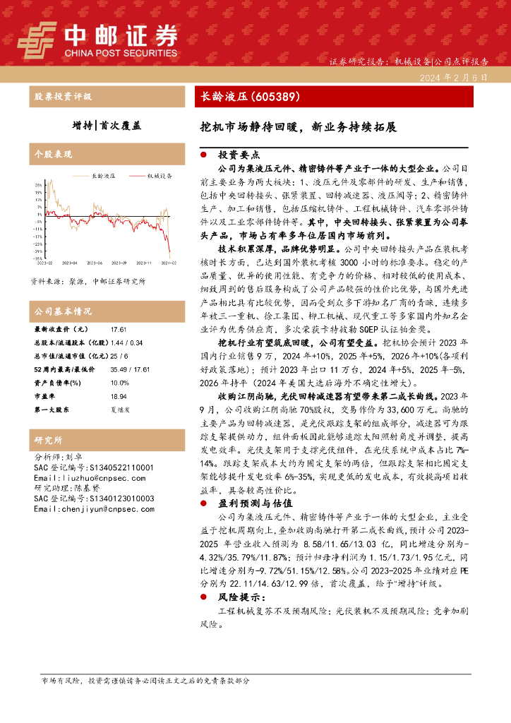 中邮证券：长龄液压（605389）-挖机市场静待回暖，新业务持续拓展