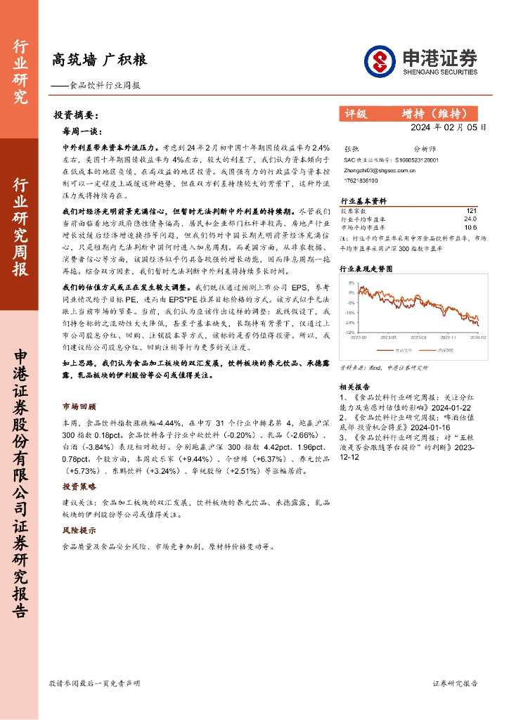 申港证券：食品饮料行业周报：高筑墙，广积粮