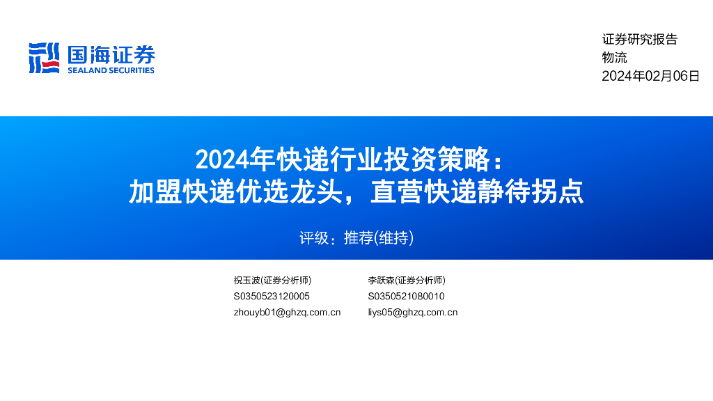 国海证券：2024年快递行业投资策略：加盟快递优选龙头，直营快递静待拐点 海报