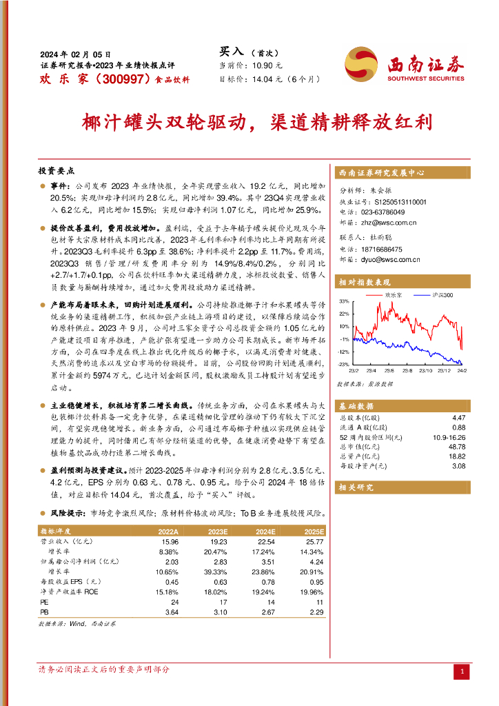 西南证券：欢乐家（300997）-2023年业绩快报点评：椰汁罐头双轮驱动，渠道精耕释放红利