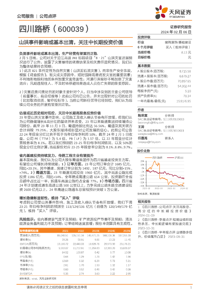 天风证券：四川路桥（600039）-山洪事件影响或基本出清，关注中长期投资价值