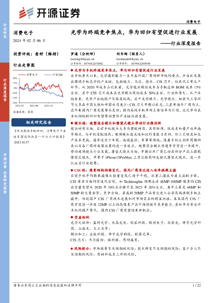 开源证券：消费电子行业深度报告：光学为终端竞争焦点，华为回归有望促进行业发展