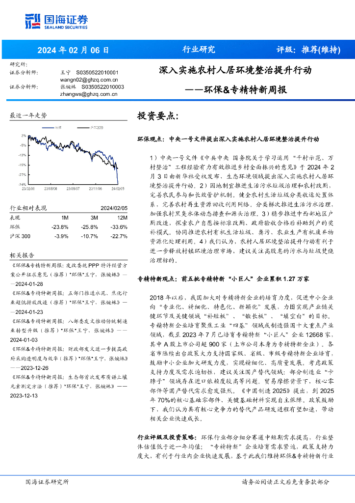 国海证券：环保&专精特新周报：深入实施农村人居环境整治提升行动