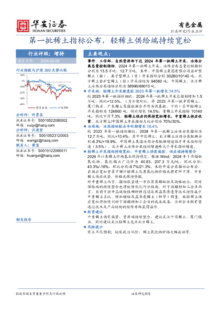华安证券：有色金属：第一批稀土指标公布，轻稀土供给端持续宽松