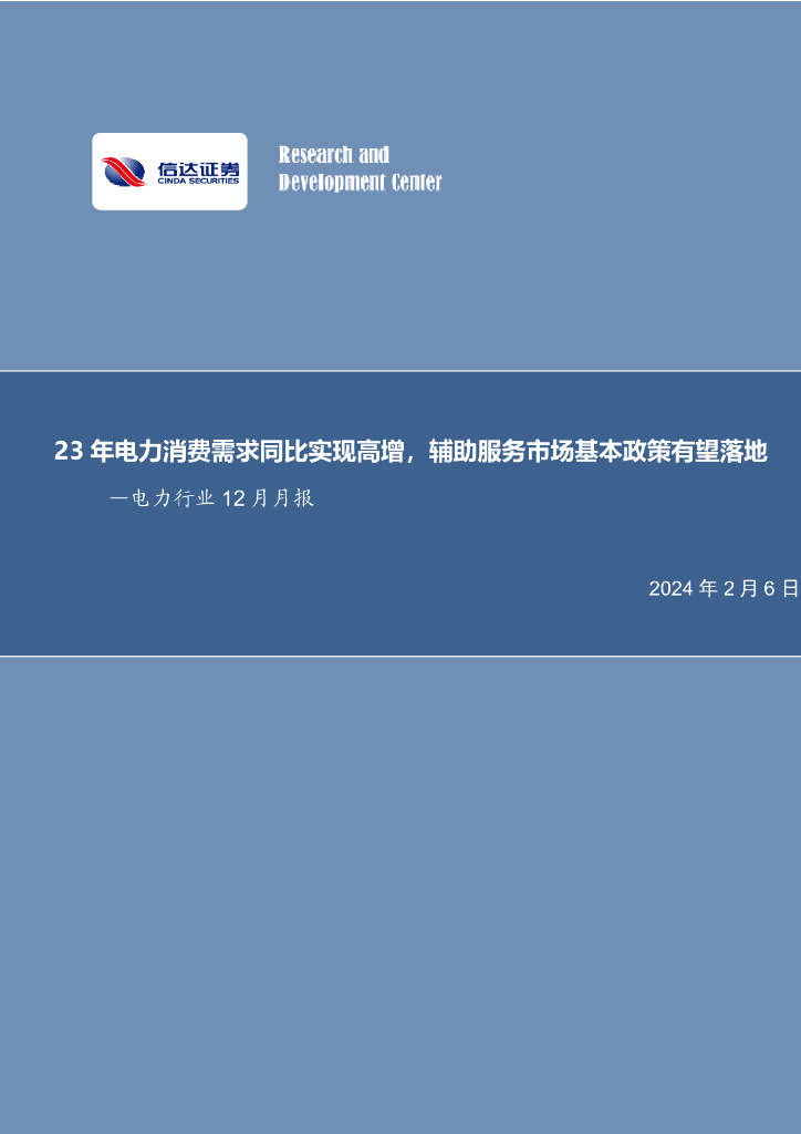 信达证券：23年电力消费需求同比实现高增，辅助服务市场基本政策有望落地—电力行业 12 月月报