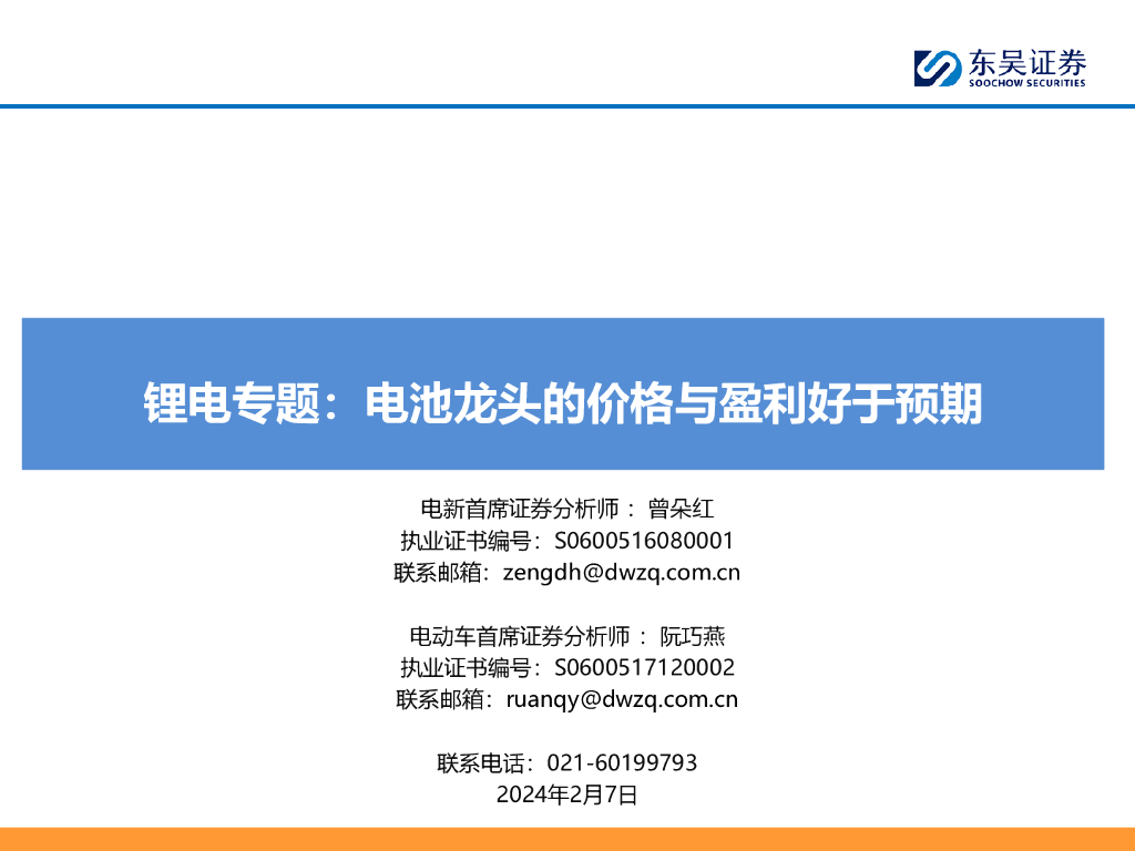 东吴证券：<em>锂电</em>专题：电池龙头的价格与盈利好于预期
