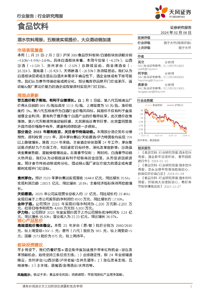 天风证券：食品饮料行业酒水饮料周报：五粮液实现提价，大众酒动销加速